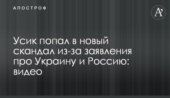 Усик попал в новый скандал из-за заявления про Украину и Россию: видео