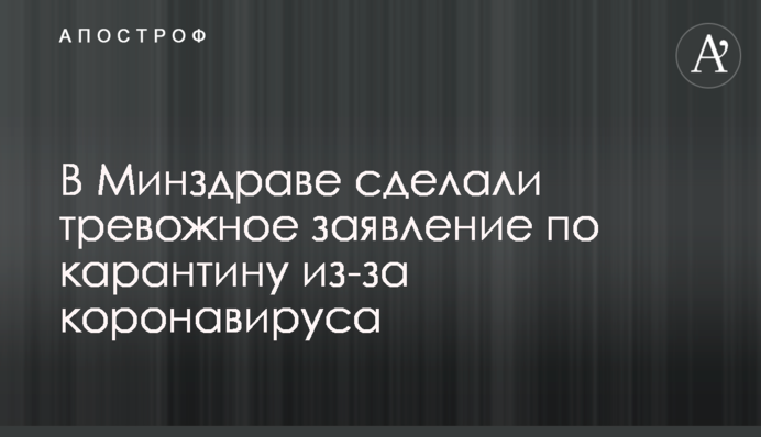 У МОЗ зробили тривожну заяву з карантину через коронавірус