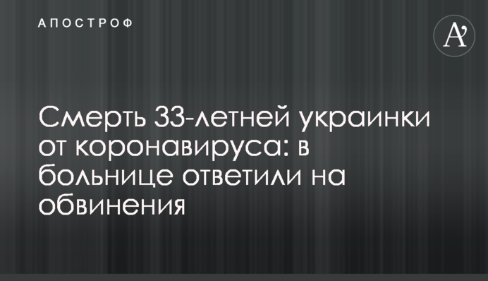 Смерть 33-летней украинки от коронавируса: в больнице ответили на обвинения