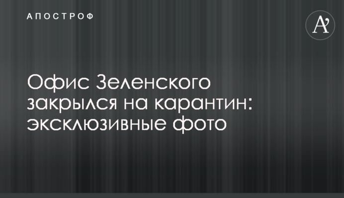 Офіс Зеленського закрився на карантин: ексклюзивні фото