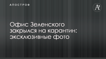 Офіс Зеленського закрився на карантин: ексклюзивні фото