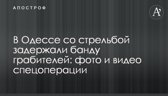 В Одесі зі стріляниною затримали банду грабіжників: фото і відео спецоперації
