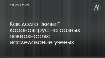 Як довго "живе" коронавірус на різних поверхнях: дослідження вчених