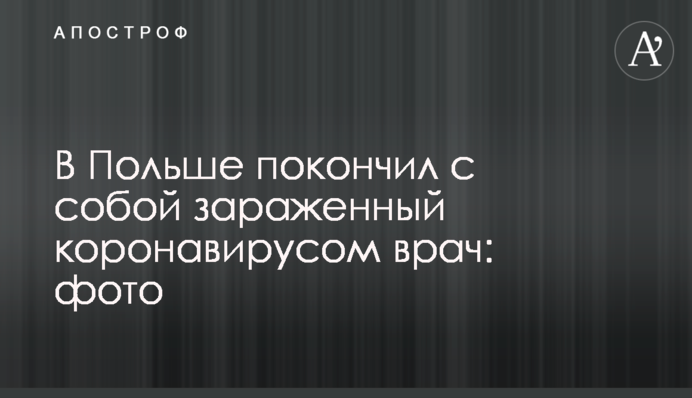 В Польше покончил с собой зараженный коронавирусом врач: фото