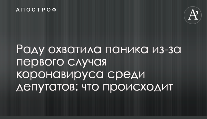 Раду охватила паника из-за первого случая коронавируса среди депутатов: что происходит