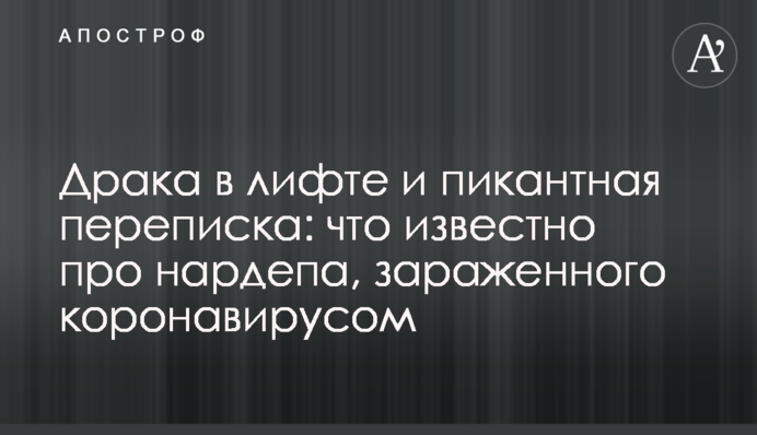 Бійка в ліфті і пікантне листування: що відомо про нардепа, зараженого коронавірусом