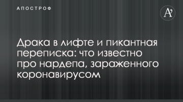 Бійка в ліфті і пікантне листування: що відомо про нардепа, зараженого коронавірусом