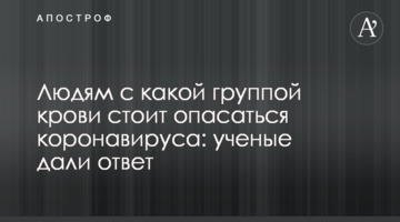 Людям з якою групою крові варто боятися коронавіруса: вчені дали відповідь