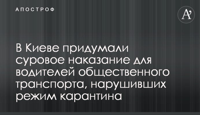 В Киеве придумали суровое наказание для водителей общественного транспорта, нарушивших режим карантина