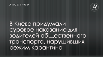 В Киеве придумали суровое наказание для водителей общественного транспорта, нарушивших режим карантина
