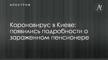 Коронавірус в Києві: з'явилися подробиці щодо пенсіонера, який заразився