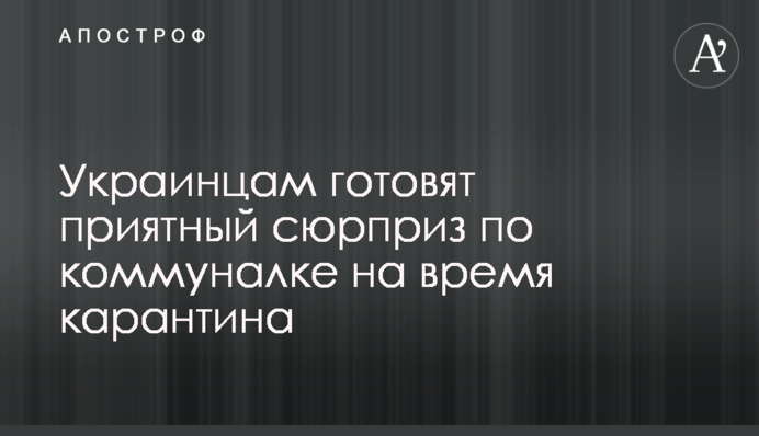 Українцям готують приємний сюрприз щодо комуналки на час карантину