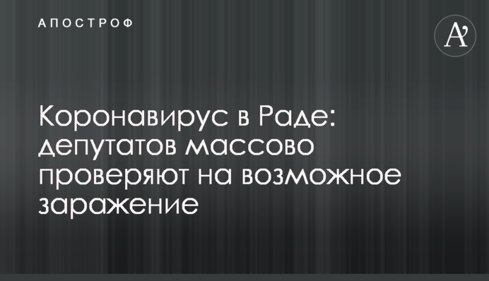 Коронавірус в Раді: депутатів масово перевіряють на можливе зараження