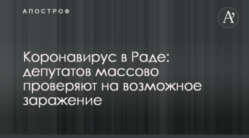 Коронавирус в Раде: депутатов массово проверяют на возможное заражение