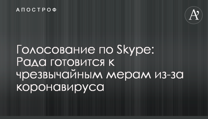 Виртуальное голосование: Рада готовится к чрезвычайным мерам из-за коронавируса