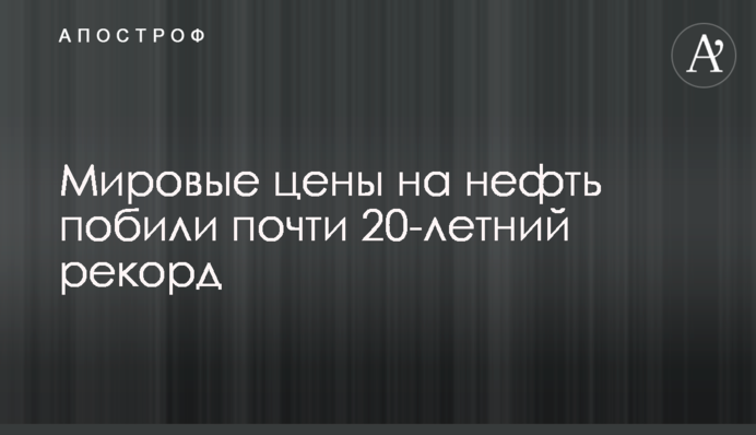 Мировые цены на нефть побили почти 20-летний рекорд