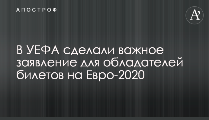В УЄФА зробили важливу заяву для власників квитків на Євро-2020