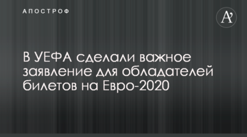 В УЕФА сделали важное заявление для обладателей билетов на Евро-2020