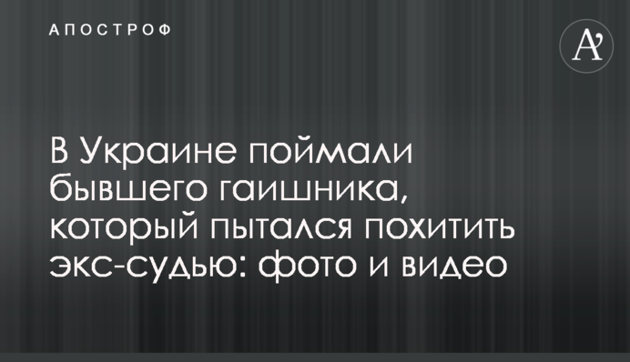 В Україні зловили колишнього даішника, який намагався викрасти екс-суддю: фото і відео