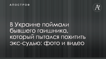 В Украине поймали бывшего гаишника, который пытался похитить экс-судью: фото и видео