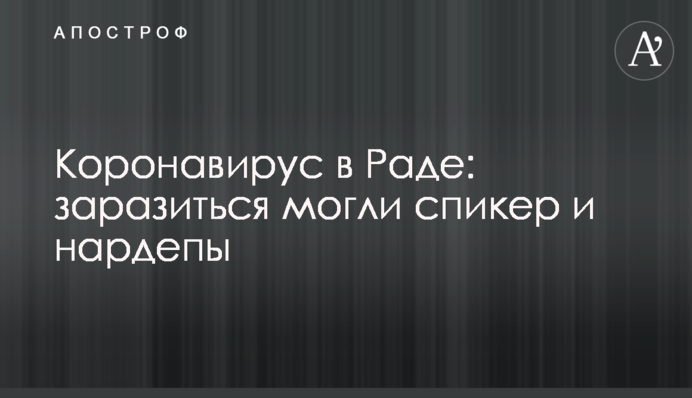 Коронавірус в Раді: заразитися могли спікер і нардепи