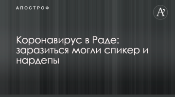 Коронавірус в Раді: заразитися могли спікер і нардепи