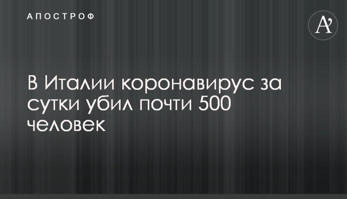 В Италии коронавирус за сутки убил почти  500 человек