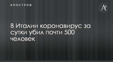 В Італії коронавірус за добу вбив майже 500 людей