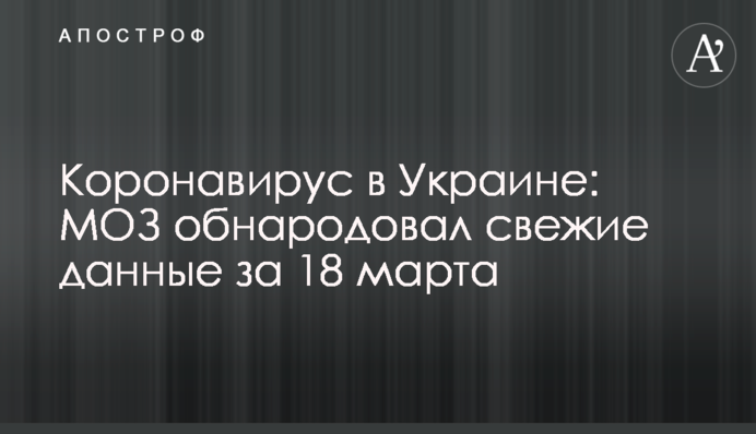 Коронавирус в Украине: МОЗ обнародовал свежие данные за 18 марта