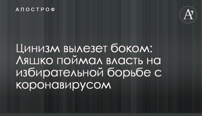 Цинізм вилізе боком: Ляшко зловив владу на вибірковій боротьбі з коронавірусом