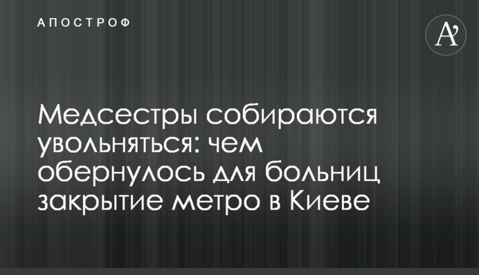 Медсестри збираються звільнятися: чим обернулося для лікарень закриття метро в Києві