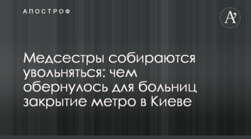 Медсестри збираються звільнятися: чим обернулося для лікарень закриття метро в Києві