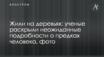 Жили на деревах: вчені розкрили несподівані подробиці про предків людини, фото