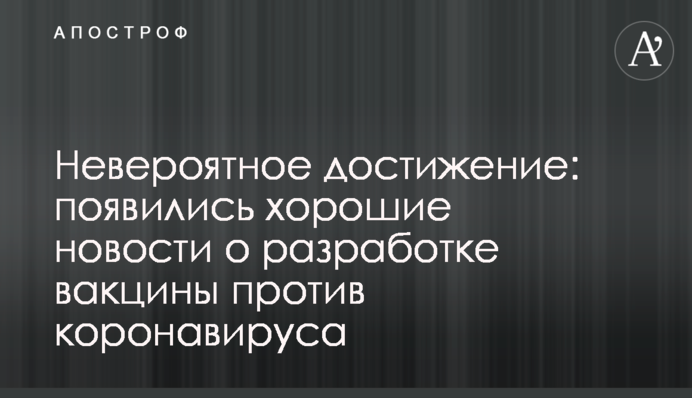 Невероятное достижение: появились хорошие новости о разработке вакцины против коронавируса