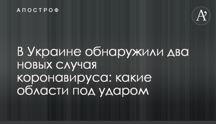 В Украине обнаружили два новых случая коронавируса: какие области под ударом