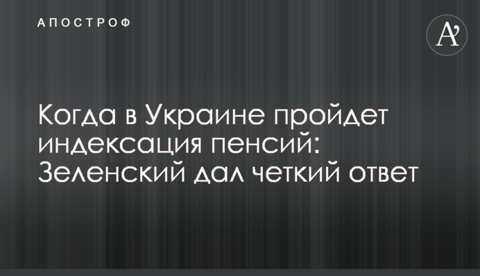 Когда в Украине пройдет индексация пенсий: Зеленский дал четкий ответ