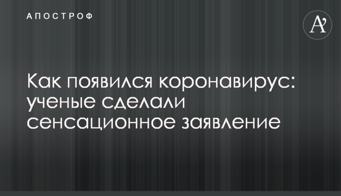 Как появился коронавирус: ученые сделали сенсационное заявление