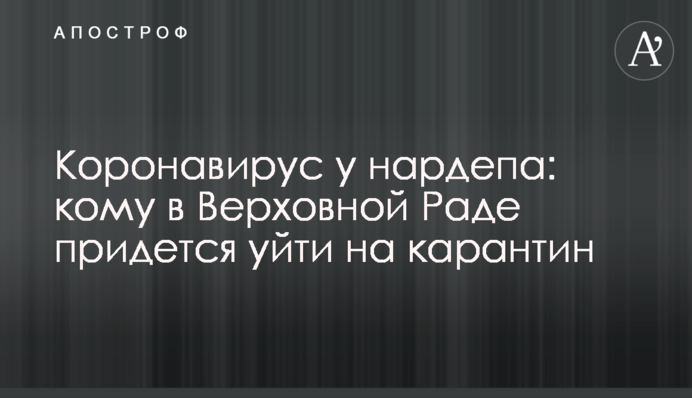 Коронавирус у нардепа: кому в Верховной Раде придется уйти на карантин