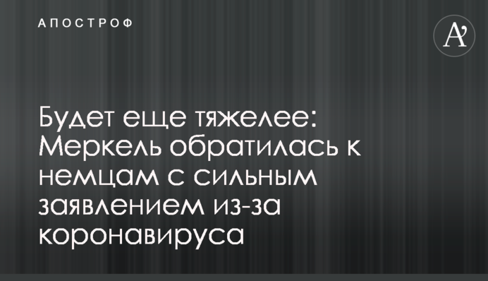 Будет еще тяжелее: Меркель обратилась к немцам с сильным заявлением из-за коронавируса