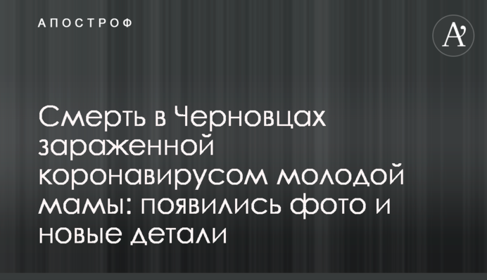 Смерть в Чернівцях зараженої коронавірусом молодої мами: з'явилися фото і нові деталі