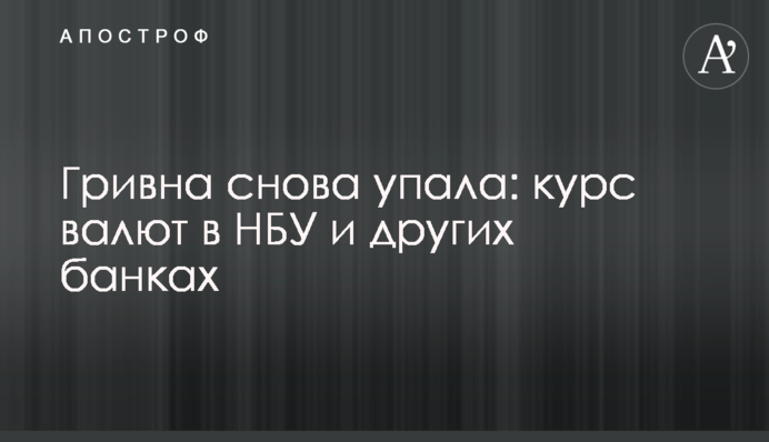 Гривна снова упала: курс валют в НБУ и других банках