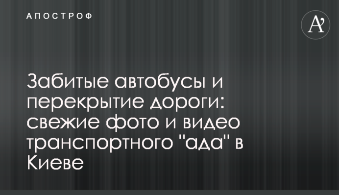 Забиті автобуси і перекриття дороги: свіжі фото і відео транспортного 