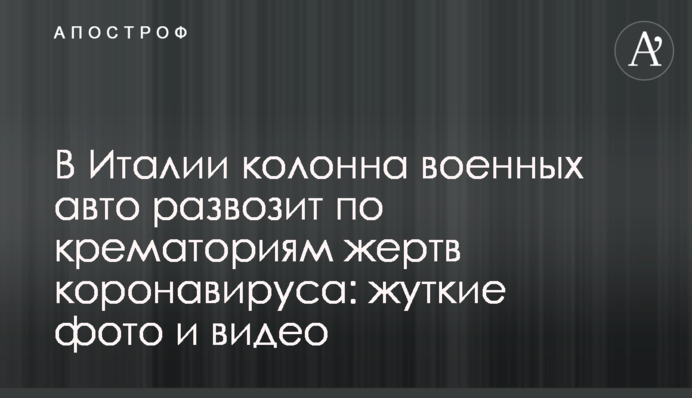 В Італії колона військових авто розвозить по крематоріях жертв коронавірусу: моторошні фото і відео