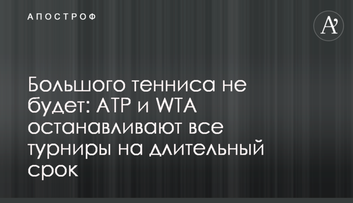 Великого тенісу не буде: ATP і WTA зупиняють всі турніри на тривалий термін