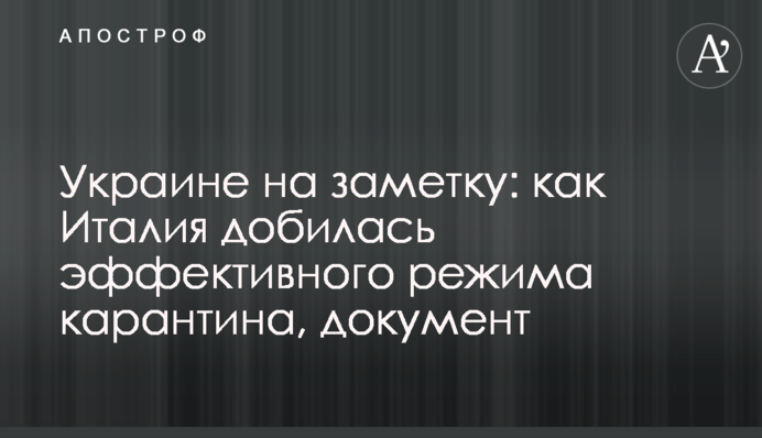 Україні на замітку: як Італія домоглася ефективного режиму карантину, документ