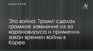 Это война: Трамп сделал громкое заявление из-за коронавируса и применил закон времен войны в Корее