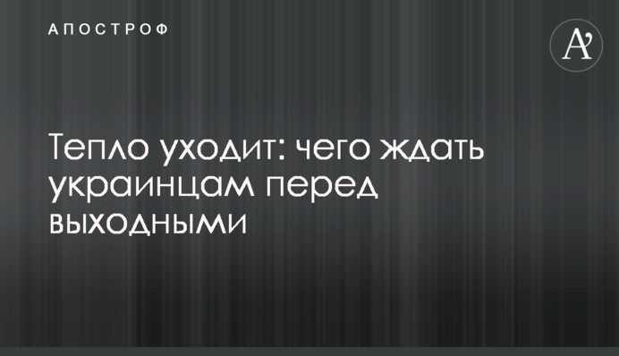 Тепло уходит: чего ждать украинцам перед выходными