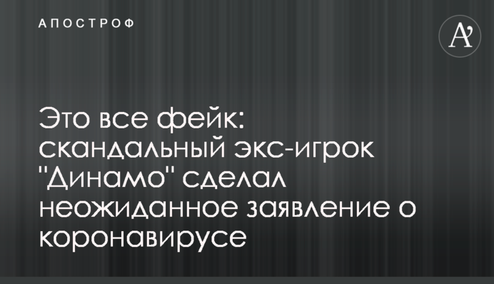Це все фейк: скандальний екс-гравець 