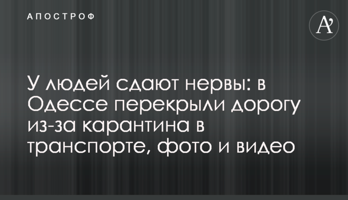 У людей здають нерви: в Одесі перекрили дорогу через карантин в транспорті, фото і відео