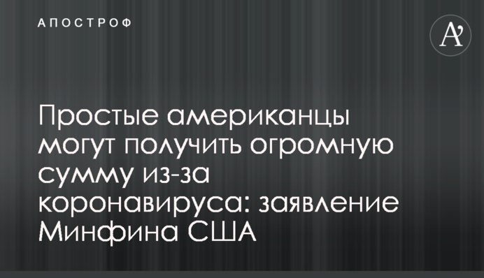 Простые американцы могут получить огромную сумму из-за коронавируса: заявление Минфина США